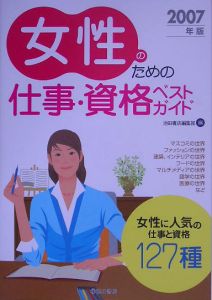 女性のための仕事・資格ベストガイド ２００７年版/池田書店/池田書店