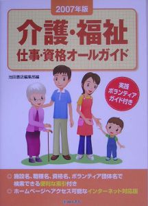 介護・福祉仕事・資格オールガイド　２００７