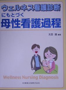 ウェルネス看護診断にもとづく母性看護過程