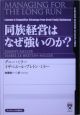 同族経営はなぜ強いのか？