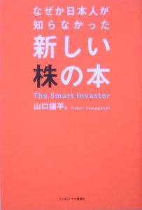 なぜか日本人が知らなかった新しい株の本