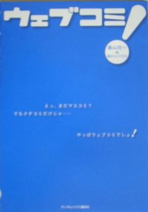 ウェブコミ!