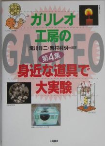 ガリレオ工房の身近な道具で大実験