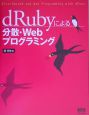 dRubyによる分散・Webプログラミング