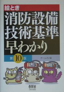 絵とき消防設備技術基準早わかり