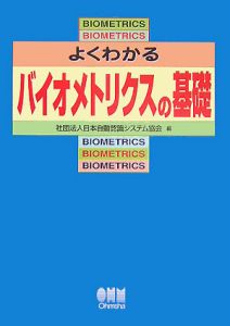 よくわかるバイオメトリクスの基礎