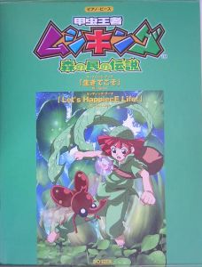 甲虫王者ムシキング 森の民の伝説 主題歌 生きてこそ Let S Happie 本 情報誌 Tsutaya ツタヤ 枚方 T Site