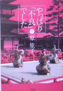 やっぱり 不良 でした 原笙子の小説 Tsutaya ツタヤ