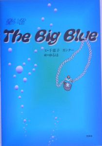 ゆるは『The big blue』