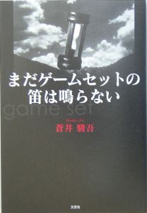 まだゲームセットの笛は鳴らない 蒼井駿吾の小説 Tsutaya ツタヤ