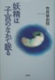 妖精は子宮のなかで眠る