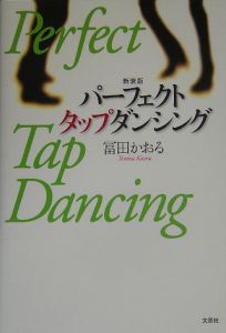 パーフェクトタップダンシング