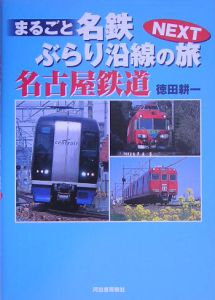 まるごと名鉄ぶらり沿線の旅ＮＥＸＴ