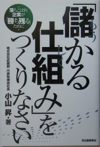 儲かる仕組み」をつくりなさい/小山昇 - 販売書籍｜TSUTAYA レンタル