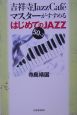 吉祥寺jazz　cafe´マスターがすすめるはじめてのjazz　50＋2