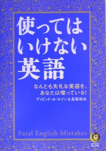 使ってはいけない英語