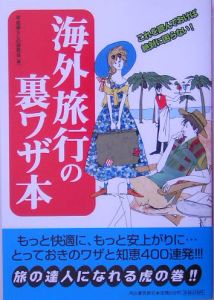 海外旅行の裏ワザ本