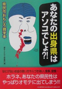 あなたの出身県はアソコでしょ？！