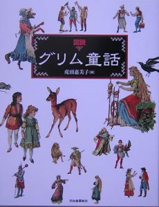 図説 グリム童話 虎頭恵美子 本 漫画やdvd Cd ゲーム アニメをtポイントで通販 Tsutaya オンラインショッピング