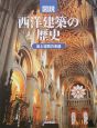 図説・西洋建築の歴史