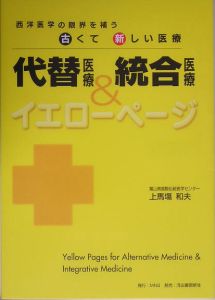 代替医療＆統合医療イエローページ