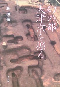 幻の都大津京を掘る