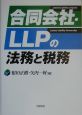 合同会社・LLPの法務と税務