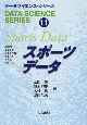 データサイエンス・シリーズ　スポーツデータ(11)