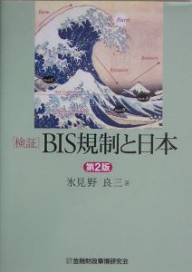 〈検証〉ＢＩＳ規制と日本