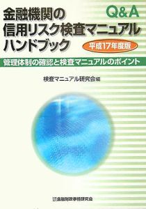 金融機関の信用リスク検査マニュアルハンドブック　平成１７年度版