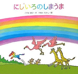 にじいろのしまうま