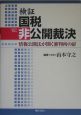 検証国税非公開裁決