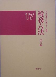 税務六法　法令編　平成１７年