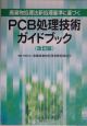 PCB処理技術ガイドブック