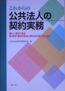 これからの公共法人の契約実務