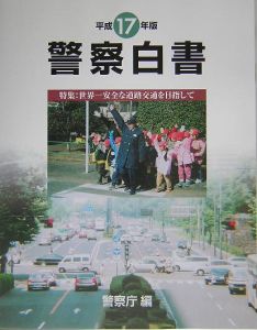 警察白書　平成１７年版