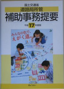 国土交通省道路局所管補助事務提要　平成１７年度版