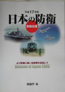 日本の防衛　平成１７年