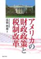 アメリカの財政政策と政治改革