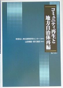 コミュニティ再生と地方自治体再編