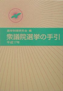 衆議院選挙の手引　平成１７年