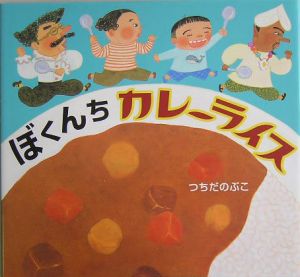 ぼくんちカレーライス つちだのぶこ 本 漫画やdvd Cd ゲーム アニメをtポイントで通販 Tsutaya オンラインショッピング ぼくんちカレーライス つちだのぶこ 本 漫画やdvd Cd ゲーム アニメをtポイントで通販 Tsutaya オンラインショッピング