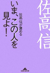 いま、この人を見よ！　佐高信が褒める