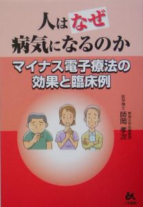 人はなぜ病気になるのか