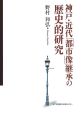 神戸・近代「都市像」継承の歴史的研究