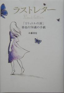 木藤亜也 おすすめの新刊小説や漫画などの著書 写真集やカレンダー Tsutaya ツタヤ