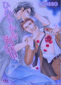 ひめやかな殉情 崎谷はるひ 本 漫画やdvd Cd ゲーム アニメをtポイントで通販 Tsutaya オンラインショッピング