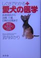 しぐさでわかる愛犬の医学