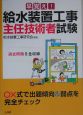 早覚え！給水装置工事主任技術者試験