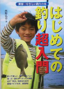 『はじめての釣り超入門』西野弘章